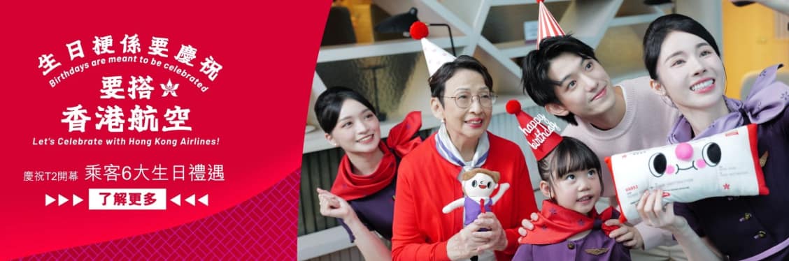 香港航空正式進駐二號客運大樓,煥新品牌形象,20周年升級兩大會員禮遇回饋旅客