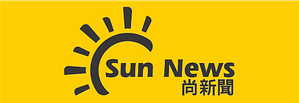 台灣最真實的新聞網 只給你想看的新聞 尚新聞 Sun News