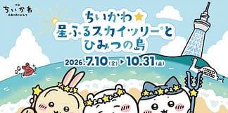東京晴空塔宣佈與吉伊卡哇時隔三年再度推出合作活動